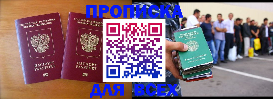 временная прописка в Москве