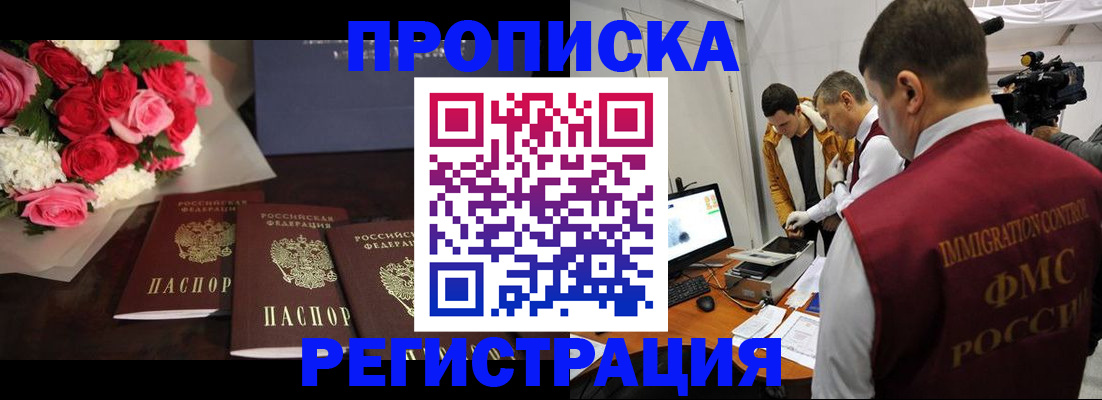 прописка в Москве